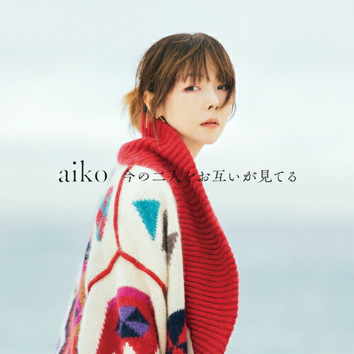 今の二人をお互いが見てる[CD] [Blu-ray付初回限定仕様盤 A] / aiko