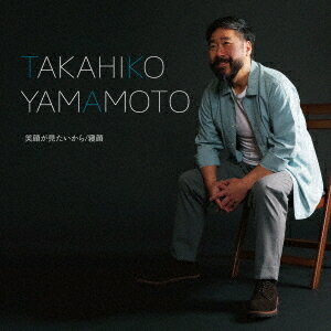 笑顔が見たいから/寝顔[CD] / 山本貴彦