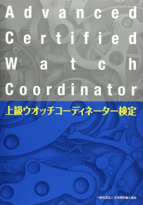 上級ウオッチコーディネーター検定テキスト[本/雑誌] / 日本時計輸入協会