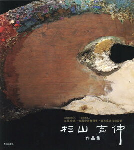 杉山吉伸作品集 公益社団法人日展会員・一般社団法人光風会常務理事・栃木県文化功労者[本/雑誌] / 杉山吉伸/著