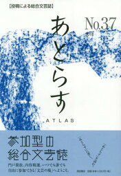 あとらす 37[本/雑誌] / あとらす編集室/編集