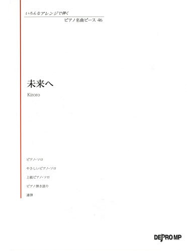 楽譜 未来へ Kiroro[本/雑誌] (いろんなアレンジで弾くピアノ名曲ピ) / デプロMP