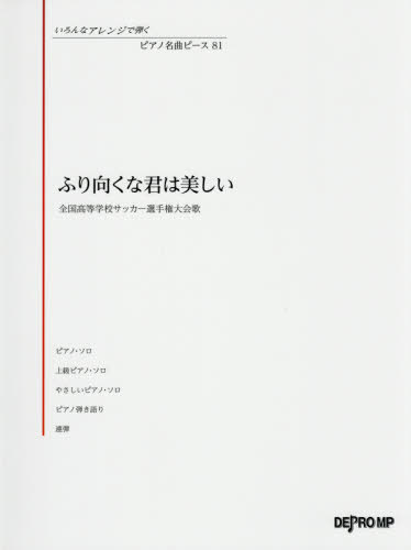 楽譜 ふり向くな君は美しい[本/雑誌] (いろんなアレンジで弾くピアノ名曲ピ) / デプロMP