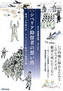 ご注文前に必ずご確認ください＜商品説明＞いつ内地に帰れるだろう。このシベリアでは絶対に死にたくない—32メートルの絵巻物として保存された郵便局勤務だった若者の記録。＜収録内容＞第1章 夢多き学生時代から軍隊へ(シベリア抑留者の想い出“はじめに”家業との葛藤山形県村山市楯岡町役場勤務 ほか)第2章 厳しかった満州の軍隊(釜山港朝鮮の風景軍用列車で北へ ほか)第3章 終戦からシベリアの抑留・強制労働(シベリア抑留シベリア鉄道ソ連国内では厳重な線路の警戒網 ほか)シベリア抑留についての解説・資料編＜商品詳細＞商品番号：NEOBK-2818405Sawada Kiyoshi No Suke / Kaku to Bun Shimoyama Ayako / Hen / Emaki Siberia Yokuryu Sha No Omoideメディア：本/雑誌重量：540g発売日：2022/12JAN：9784866673950絵巻 シベリア抑留者の想い出[本/雑誌] / 澤田精之助/画と文 下山礼子/編2022/12発売