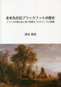 ご注文前に必ずご確認ください＜商品説明＞北アメリカの先住民ブラックフットは、イギリス人、アメリカ人が到来し、バッファローが激減していった困難な時代をどのように生き抜いたのか。ブラックフットの指導者クロウフットとは、どのような人物だったのか。＜商品詳細＞商品番号：NEOBK-2820366Sawada Toshiaki / Cho / Hokubei Senjumin Black Foot No Rekishiメディア：本/雑誌重量：450g発売日：2022/12JAN：9784434308062北米先住民ブラックフットの歴史[本/雑誌] / 澤田俊明/著2022/12発売