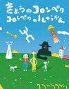 きょうのコロンペク コロンペクの1しゅうかん[本/雑誌] / クリハラタカシ/著