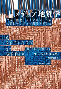 メディア地質学 ごみ・鉱物・テクノロジーから人新世のメディア環境を考える / 原タイトル:A GEOLOGY OF MEDIA[本/雑誌] / ユッシ・パリッカ/著 太田純貴/訳