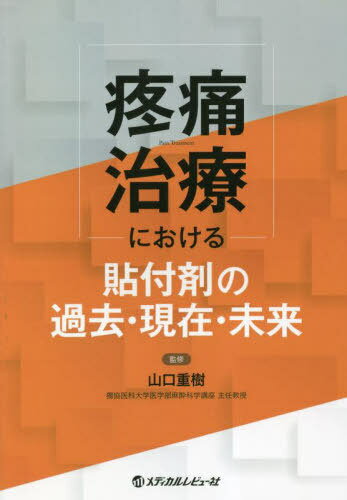 疼痛治療における貼付剤の過去・現在・未来[本/雑誌] / 山口重樹/監修