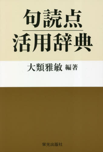 ご注文前に必ずご確認ください＜商品説明＞句読点で文章イキイキ。六十種あまりの句読点と十種類ほどのアクセント記号の“原語”“形態”“名称”“用法”を、判り易く、使い易く紹介。あわせて文筆家の句読考や句読点資料、付録に表記の基準を多数収録。文章を書く人必携の書。＜収録内容＞句読点の分類句読点の効果句読点の相対価値強調の様式符号編語録編資料付録＜商品詳細＞商品番号：NEOBK-2830090Orui Masatoshi / Hencho / Kutoten Katsuyo Jitenメディア：本/雑誌発売日：2023/02JAN：9784754101848句読点活用辞典[本/雑誌] / 大類雅敏/編著2023/02発売