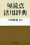 句読点活用辞典[本/雑誌] / 大類雅敏/編著