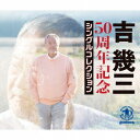 50周年記念シングルコレクション[CD] / 吉幾三 1