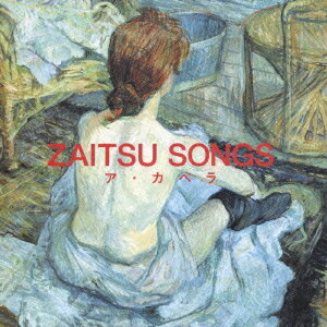 ZAITSU SONGS ～ア・カペラ～[CD] / 財津和夫