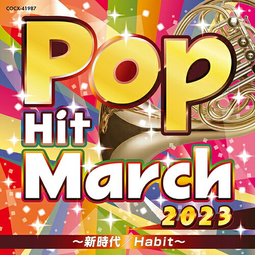 2023 ポップ・ヒット・マーチ ～新時代/Habit～[CD] / 教材