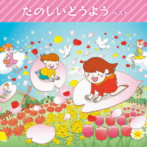 たのしいどうよう ベスト[CD] / キッズ