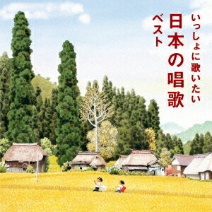 いっしょに歌いたい 日本の唱歌 ベスト[CD] / オムニバス