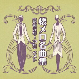 懐メロ名曲集 (昭和元年～20年) ベスト[CD] / オムニバス