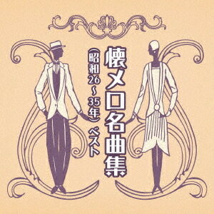 懐メロ名曲集 (昭和26～35年) ベスト[CD] / オムニバス