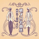 懐メロ名曲集 (昭和26～35年) ベスト[CD] / オムニバス