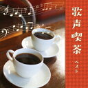 歌声喫茶 ベスト[CD] / オムニバス