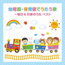 幼稚園・保育園でうたう歌 ～毎日&行事のうた～ ベスト[CD] / キッズ