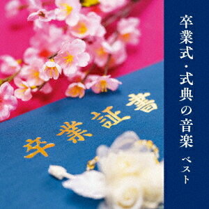 卒業式・式典の音楽 ベスト[CD] / 教材