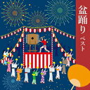 盆踊り ベスト[CD] / キッズ