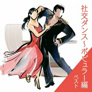 社交ダンス～ポピュラー編 ベスト[CD] / 奥田宗宏とブルー・スカイ・ダンス・オーケストラ