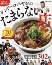 ケンドーコバヤシのたまらない店 20周年SPECIAL[本/雑誌] (ぴあムック関西) / ケンドーコバヤシ