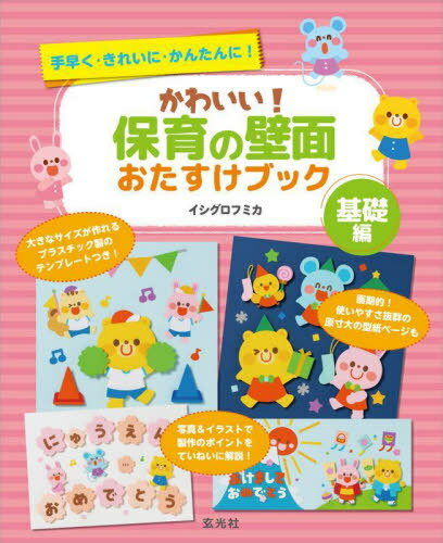 かわいい 保育の壁面おたすけブック 手早く きれいに かんたんに 基礎編 本/雑誌 / イシグロフミカ/著