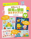 かわいい 保育の壁面おたすけブック 手早く きれいに かんたんに 基礎編 本/雑誌 / イシグロフミカ/著