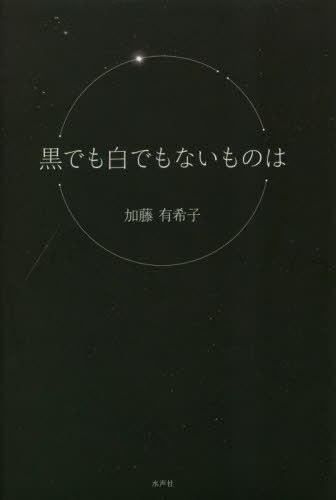 黒でも白でもないものは[本/雑誌] / 加藤有希子/著