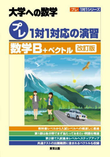 楽天ネオウィング 楽天市場店プレ1対1対応の演習/数学B+ベクトル 大学への数学[本/雑誌] （プレ1対1シリーズ） / 東京出版