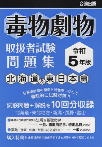 ご注文前に必ずご確認ください＜商品説明＞各都道府県の傾向と特色をつかんで徹底的に試験対策!!試験問題+解説を10回分収録。北海道・東北地方・新潟・長野・富山。＜収録内容＞1 令和4年度(2022年)北海道2 令和3年度(2021年)北海道3 令和4年度(2022年)東北地方4 令和3年度(2021年)東北地方5 令和4年度(2022年)新潟県6 令和3年度(2021年)新潟県7 令和4年度(2022年)長野県8 令和3年度(2021年)長野県9 令和4年度(2022年)富山県10 令和3年度(2021年)富山県＜商品詳細＞商品番号：NEOBK-2833982Koron Shuppan / Rei5 Dokubutsu Geki Butsu Toriatsukai Sha Tameshi Hokkaido & Higashinippon Henメディア：本/雑誌重量：360g発売日：2023/02JAN：9784862752369令5 毒物劇物取扱者試 北海道&東日本編[本/雑誌] / 公論出版2023/02発売