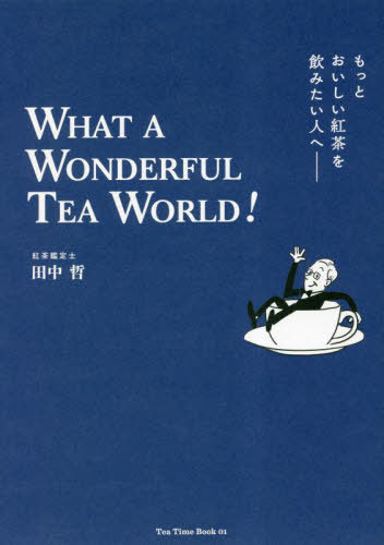 ご注文前に必ずご確認ください＜商品説明＞紅茶の“謎”が解け、ますますおいしくなる!好みの銘柄や飲み方が見つかる紅茶の入門&教養書。紅茶の専門誌『Tea Time』による書籍シリーズ第一弾。紅茶を愛するすべての人へ「すばらしき紅茶の世界!」。＜収録内容＞1 今の気分にぴったりの紅茶の選び方2 紅茶の基本3 おいしい紅茶のいれ方4 もっと知りたい!紅茶の楽しみ5 茶葉について6 紅茶を巡る旅＜商品詳細＞商品番号：NEOBK-2834192Tanaka Akira / Cho / Motto Oishi Kocha Wo Nomitai Hito He WHAT a WONDERFUL TEA WORLD! (Tea Time Book 01)メディア：本/雑誌重量：340g発売日：2023/02JAN：9784074542673もっとおいしい紅茶を飲みたい人へ WHAT A WONDERFUL TEA WORLD![本/雑誌] (Tea Time Book 01) / 田中哲/著2023/02発売