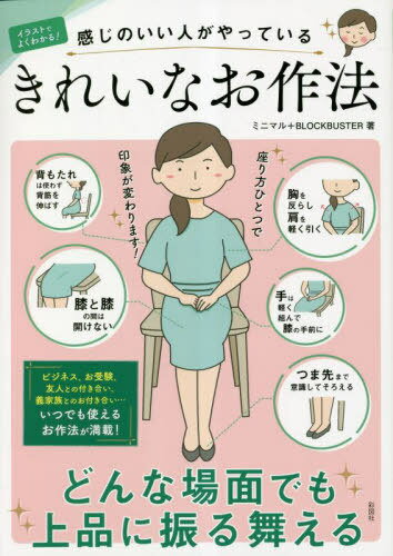 ご注文前に必ずご確認ください＜商品説明＞ビジネス、お受験、友人との付き合い、義家族とのお付き合い...。いつでも使えるお作法が満載!＜収録内容＞“本文を読む前にチェック!”その行動、「感じが悪い」かも?第1章 キホンのふるまい(キホンの表情・姿勢歩き方 ほか)第2章 言葉の使い方(言葉選びのキホンあいさつ ほか)第3章 身だしなみのお作法(服装靴 ほか)第4章 日々の暮らしのお作法(食べ方1 和食のキホン食べ方2 洋食のキホン ほか)＜商品詳細＞商品番号：NEOBK-2834218Mini Maru / Cho Blockbuster / Cho / Illustration De Yoku Wakaru! Kanji No I Jin Ga Yatteiru Kireina Osahoメディア：本/雑誌重量：340g発売日：2023/02JAN：9784801306493イラストでよくわかる!感じのいい人がやっているきれいなお作法[本/雑誌] / ミニマル/著 ブロックバスター/著2023/02発売