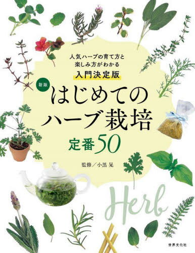 はじめてのハーブ栽培定番50 人気ハーブの育て方と楽しみ方がわかる入門決定版[本/雑誌] / 小黒晃/監修