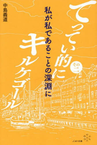 てってい的にキルケゴール その2 / 中島義道/著