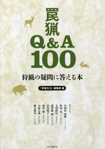 罠猟Q&A100 狩猟の疑問に答える本[本/雑誌] / 『狩