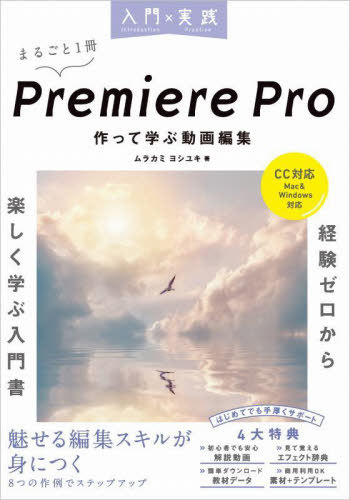 入門×実践Premiere Pro作って学ぶ動画編集 本/雑誌 / ムラカミヨシユキ/著