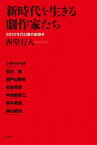 新時代を生きる劇作家たち 2010年代以降の新旗手[本/雑誌] / 西堂行人/著 シライケイタ/〔ほか述〕