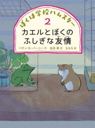 ぼくは学校ハムスター 2 / 原タイトル:Friendship according to Humphrey[本/雑誌] / ベティ・G・バーニー/作 尾高薫/訳 ももろ/絵