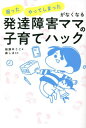 発達障害ママの子育てハック 「困った」「やってしまった」がなくなる[本/雑誌] / 綾瀬ゆうこ/著 森しほ/監修