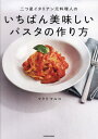 二つ星イタリアン元料理人のいちばん美味しいパスタの作り方[本/雑誌] / マクリマルコ/著