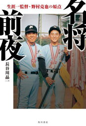 名将前夜 生涯一監督・野村克也の原点[本/雑誌] / 長谷川晶一/著