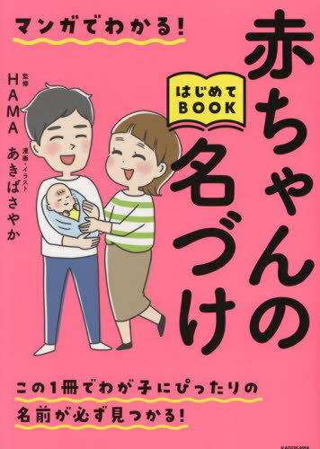 マンガでわかる!赤ちゃんの名づけはじめてBOOK[本/雑誌] / HAMA/監修 あきばさやか/漫画・イラスト