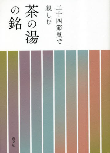 二十四節気で親しむ茶の湯の銘[本/雑誌] / 淡交社編集局/編