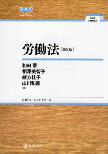 労働法[本/雑誌] (日評ベーシック・シリーズ) / 和田肇/著 相澤美智子/著 緒方桂子/著 山川和義/著