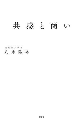 共感と商い[本/雑誌] / 八木隆裕/著