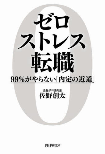 ゼロストレス転職 99%がやらない「内定の近道」[本/雑誌] / 佐野創太/著