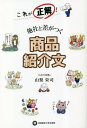 ご注文前に必ずご確認ください＜商品説明＞商品紹介文の「正解」を知るとスラスラ書けるようになる!＜収録内容＞第1章 商品紹介文5つの“正解”(“見出し+本文”の積み重ねでつくるお客さまが“ピン!とくること”を書く ほか)第2章 セルフ・インタビューで考える7つの“ピン!ポイント”(「商品の特長」をわかりやすく伝えるための質問「希少価値がある」ことを伝えるための質問 ほか)第3章 マネしたい!商品紹介文の“型”(理由を語る過去・未来を語る ほか)第4章 「わかりやすい」は後からつくれる(一文の目安は「50字」できれば改行、空白行 ほか)第5章 想いを語る、ストーリーを語る(商品にかけた「想い」を伝える「想い」3つの出発点 ほか)＜商品詳細＞商品番号：NEOBK-2835138Yamanashi Eiji / Cho / Kore Ga Seikai! Tasha to Sa Ga Tsuku Shohin Shokai Bunメディア：本/雑誌重量：340g発売日：2023/03JAN：9784382158290これが正解!他社と差がつく商品紹介文[本/雑誌] / 山梨栄司/著2023/03発売